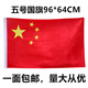 五号5号宽64长96cm中国国旗五星红旗春亚纺党旗团旗大红旗 包邮