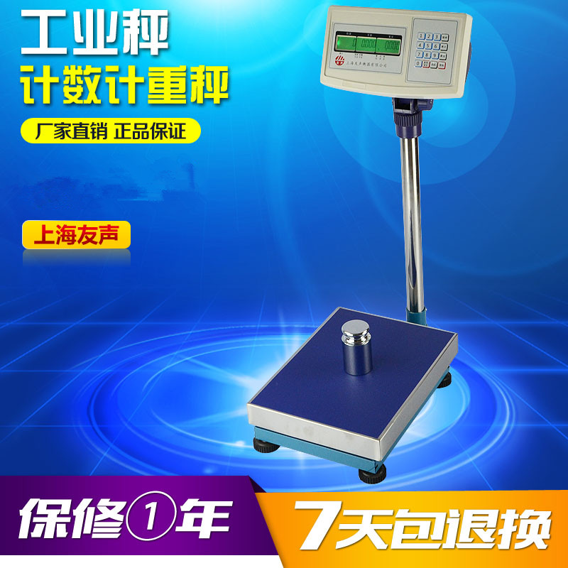 上海友声计数落地秤电子秤计数秤计重秤150kg/10g 快递秤