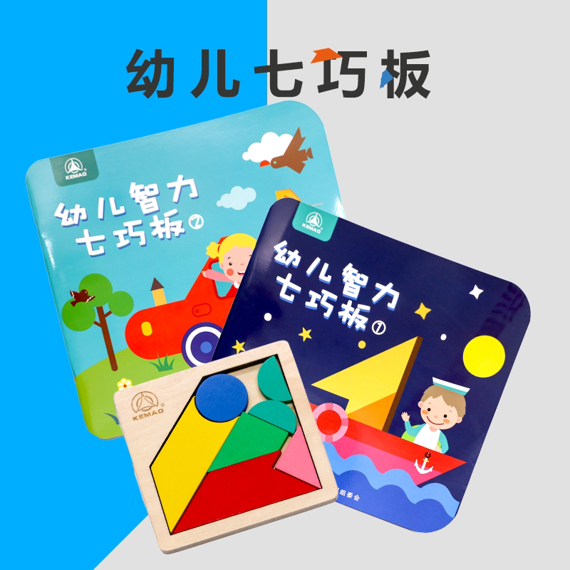 现代智力木质七巧板/幼儿园儿童益智玩具/涂色填色拼图绘图本
