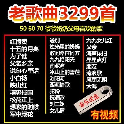 u盘带歌曲50/60后红歌老歌民歌大全老人随身听音响MP3音乐优盘