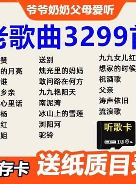 【传输速度快】带歌曲内存卡老歌红歌民歌大全收音机音响随身听内