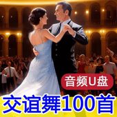 探戈伦巴桑巴 三步踩中四慢三 100首交谊舞U盘吉特巴 快三快四