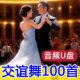 探戈伦巴桑巴 三步踩中四慢三 100首交谊舞U盘吉特巴 快三快四