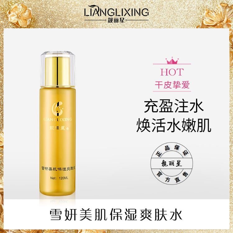 靓丽星净白保湿爽肤水120G化妆水柔肤水补水收缩毛孔紧致