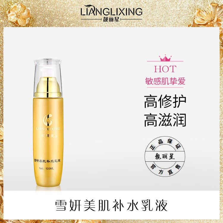 靓丽星雪妍美肌补水乳液100ml润肤亮肤保湿提亮肤色缓解干燥肌肤