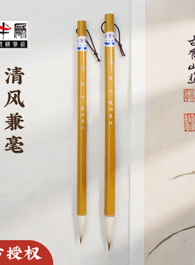 邹氏农耕笔庄清风狼毫兼毫国画书法专用初学者行书隶书中楷毛笔