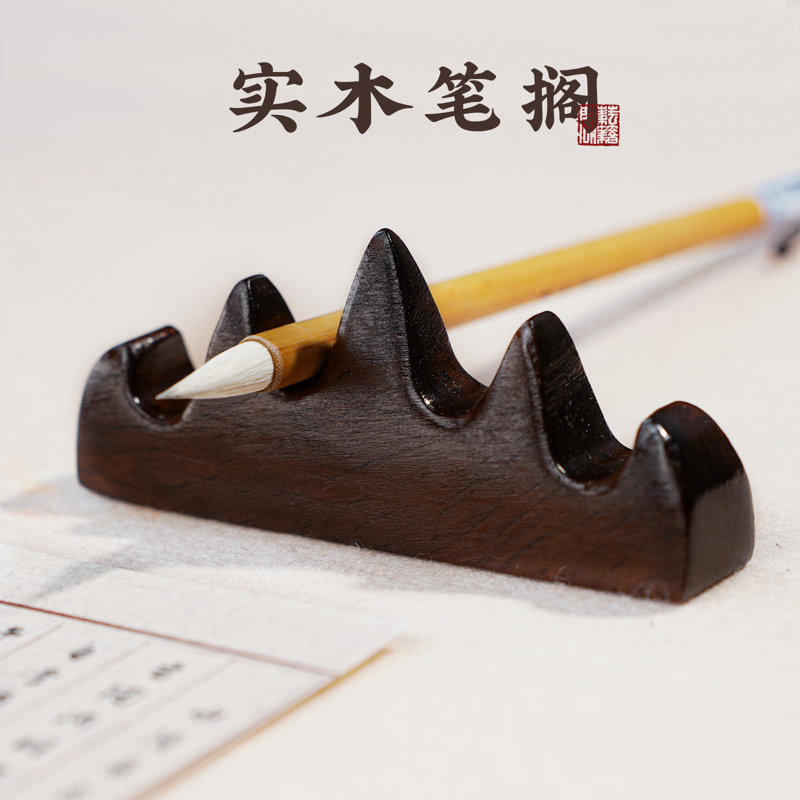 耘籍阁黑枝木实木笔搁笔架山