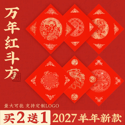 福字斗方红蜡半生熟宣纸门帖春联