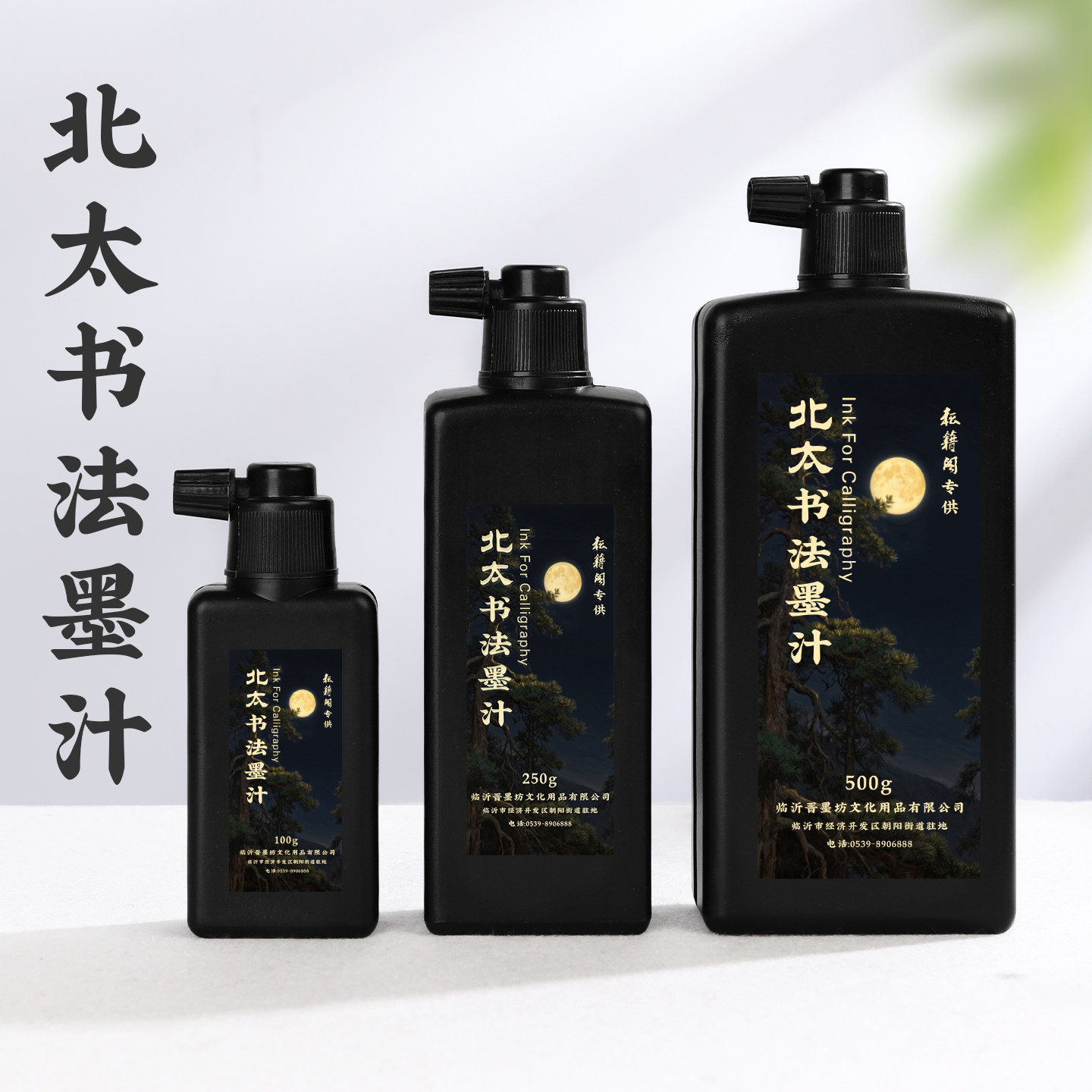 北太墨汁书法专用毛笔墨水