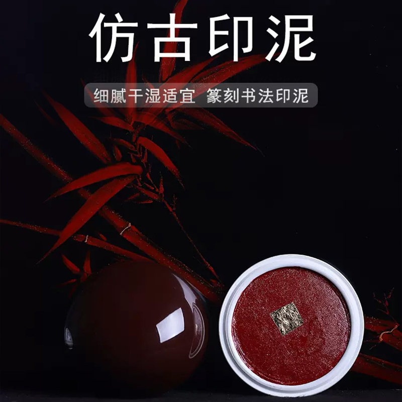 双维仿古色可爱印泥书法专用