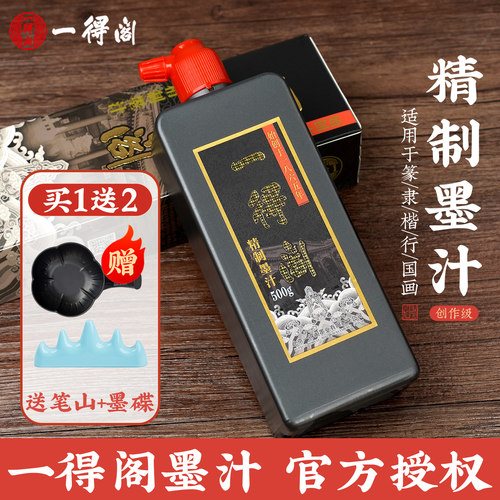 一得阁墨汁书法专用精制墨汁