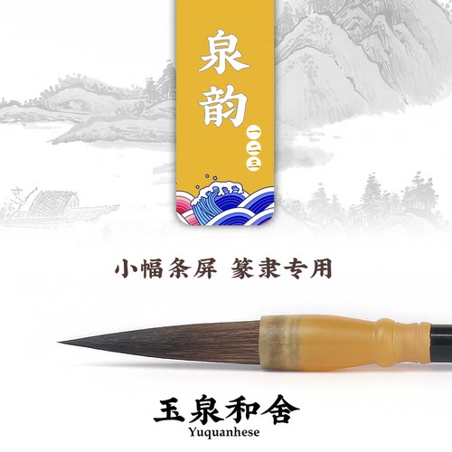 玉泉和舍 篆隶专用 灰鼠毫紫兼毫毛笔 泉韵一/二/三 - 封面