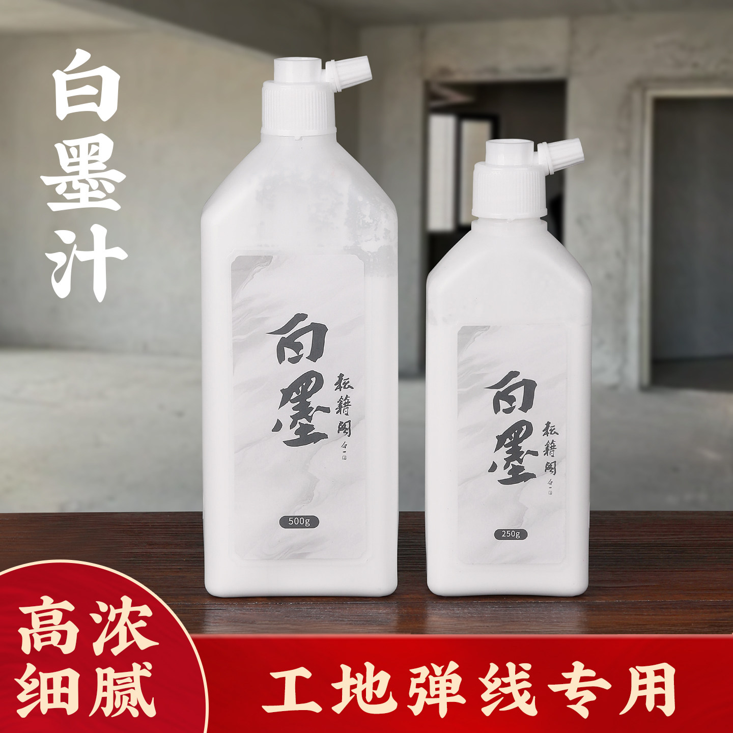 耘籍阁书法专用白墨汁白色墨汁图片