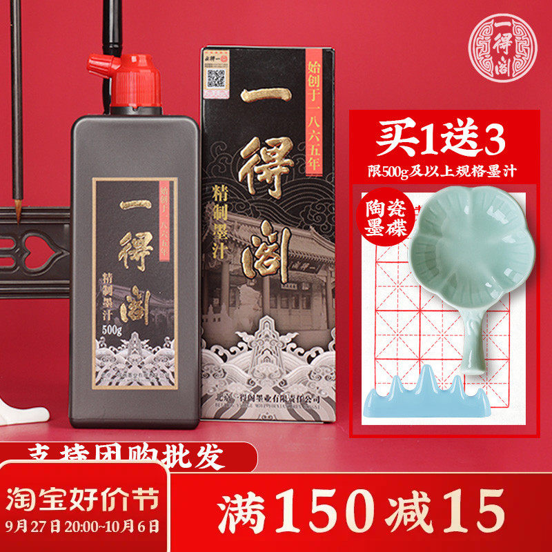 一得阁墨汁书法专用毛笔墨水国画书画精制练习云头艳小楷轻胶墨汁怎么样,好用不?
