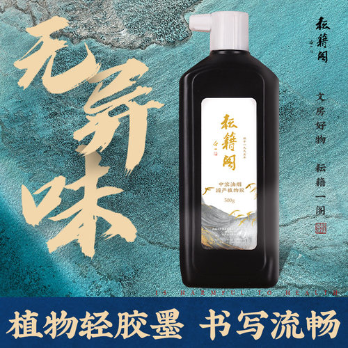 耘籍阁墨汁轻胶植物树脂毛笔