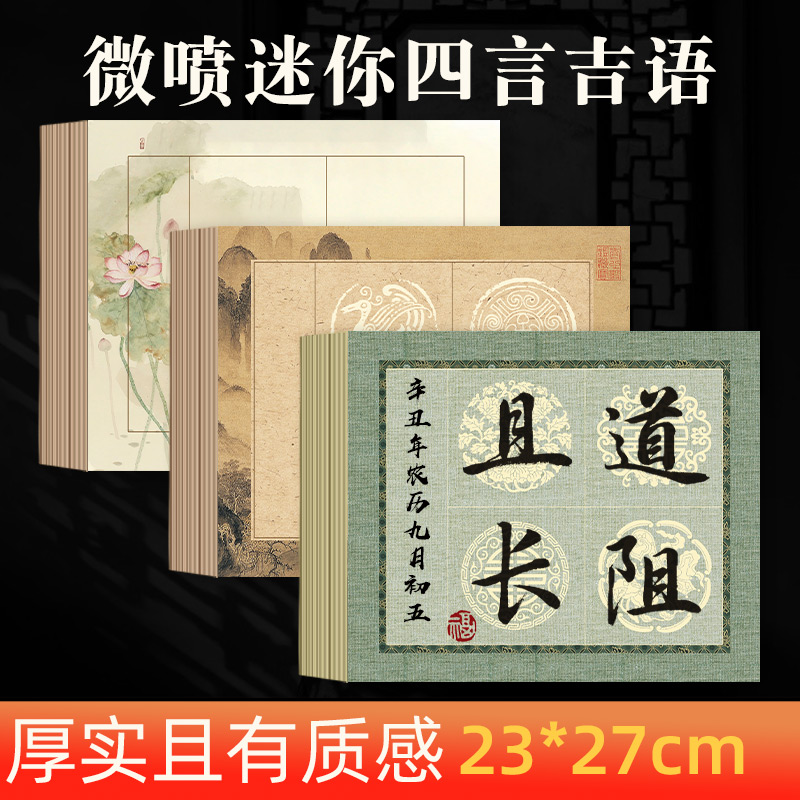 耘籍阁加厚微喷四言吉言宣纸