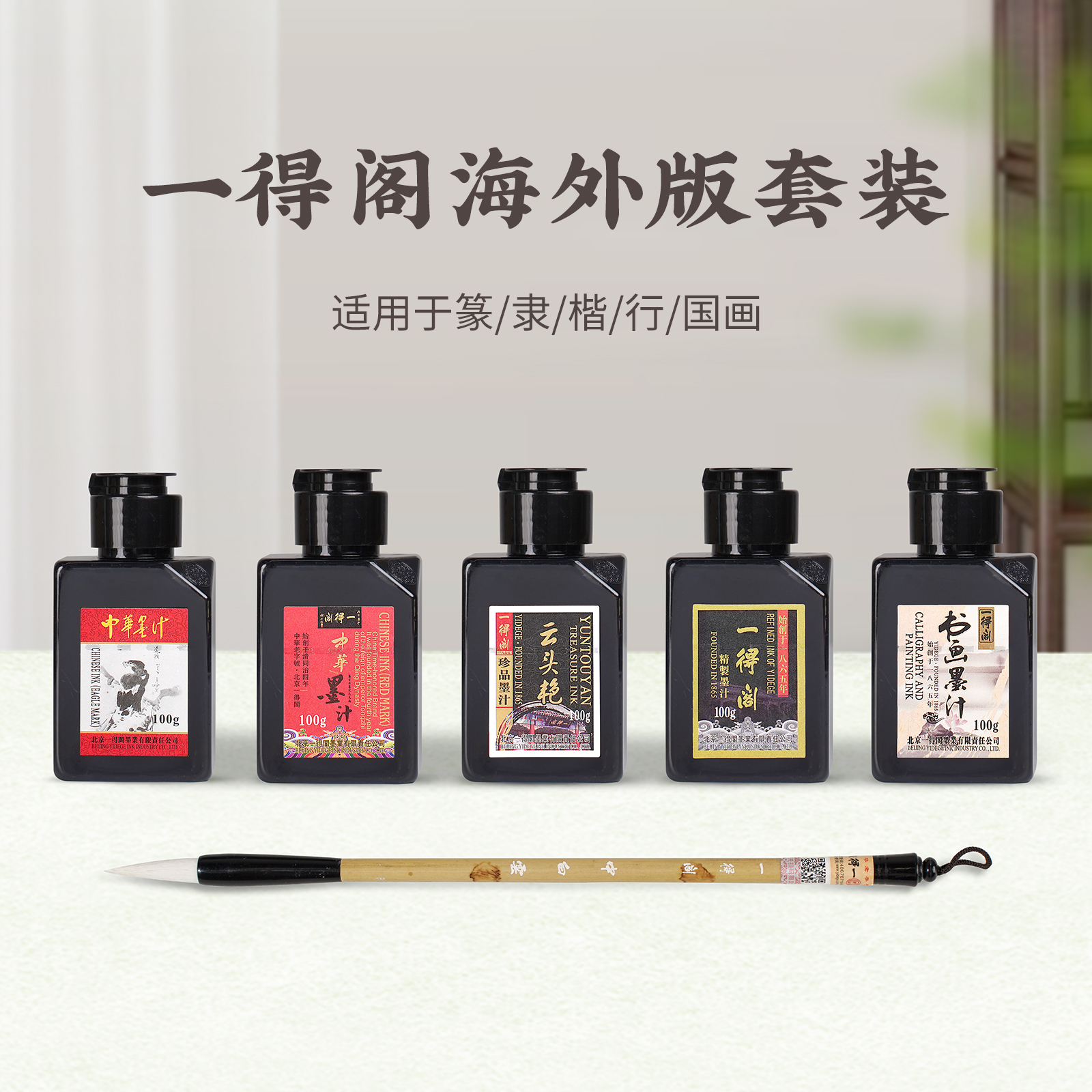 一得阁墨汁海外版书法套装