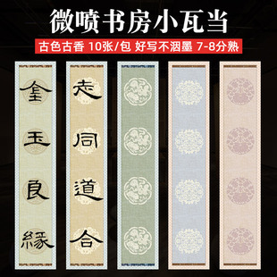 微喷书房瓦当加厚宣纸7 裱 8分熟四言七言吉语书法对联作品纸可装