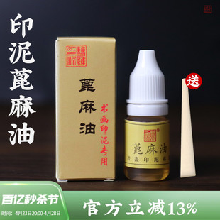 印泥专用油双维蓖麻油双维印泥印油书画朱砂印泥油印泥用蓖麻油