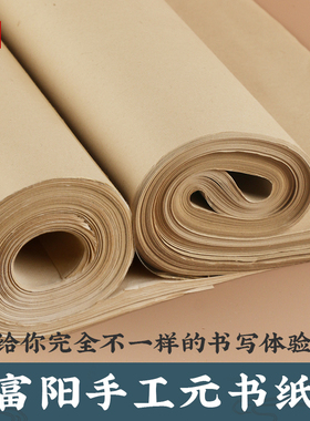 纯手工毛边纸元书纸创作富阳竹纸仿古半生半熟毛笔字书法练字专用