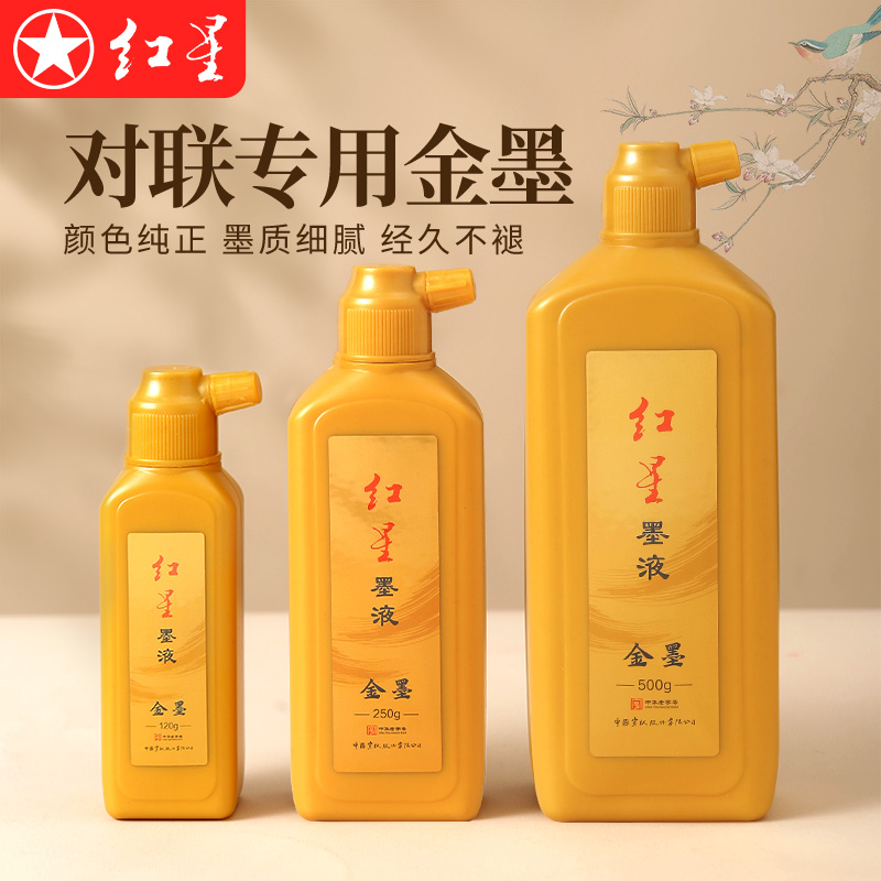 红星金墨汁书法专用金色墨水