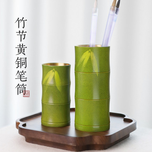 耘籍阁文房四宝竹节黄铜毛笔笔筒