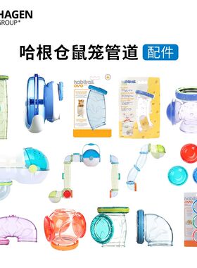 hagen哈根仓鼠笼子外接管道隧道