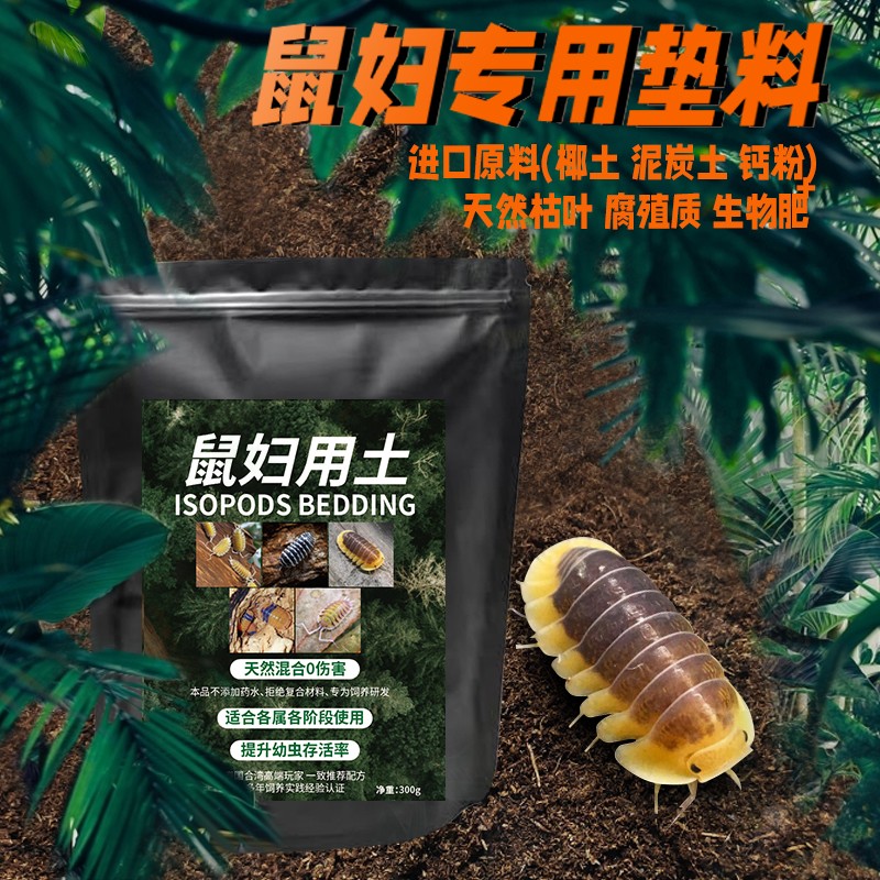 鼠妇垫料土马陆西瓜虫垫材潮虫保湿透气腐殖土弱酸性专用天然300g-封面