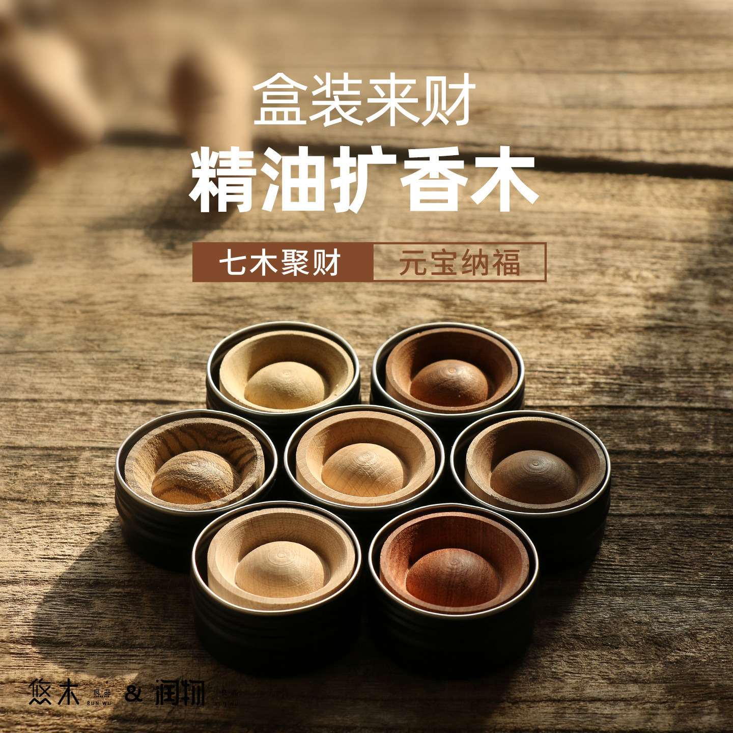 盒装来财精油扩香木卧室办公桌面无火香薰扩香器随身持久香氛摆件,家居饰品,香薰摆件,淘宝优惠券,粉丝福利购,淘宝优惠卷