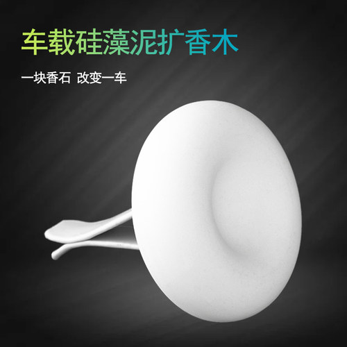 出风口可薰硅藻土精油车载香水
