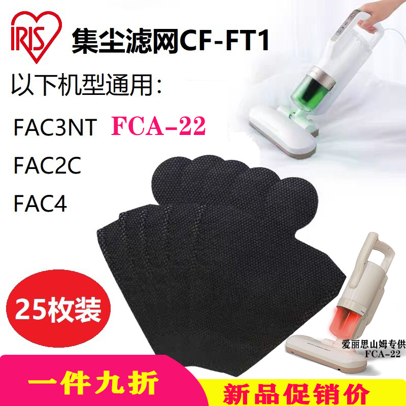 爱丽思有线除螨仪一次性集尘袋过滤网CF-FT1山姆吸尘器FCA22适用