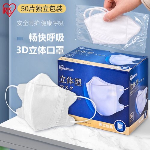 爱丽思IRIS熔喷布3D立体型三层防护口罩四季透气防雾气男女款50枚