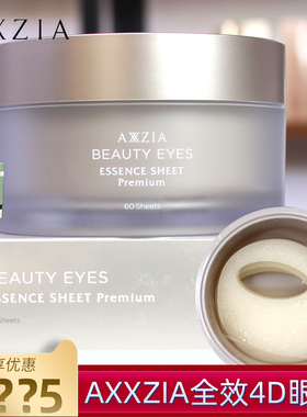 日本AXXZIA晓姿御颜晶采臻璨御龄4D抗糖眼膜60片抗皱紧致淡化细纹
