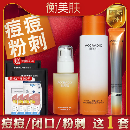 衡美肤祛痘粉刺闭口套装组合正品