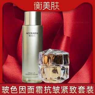 衡美肤玻色因抗皱紧致面霜畅饮精华水套装组合