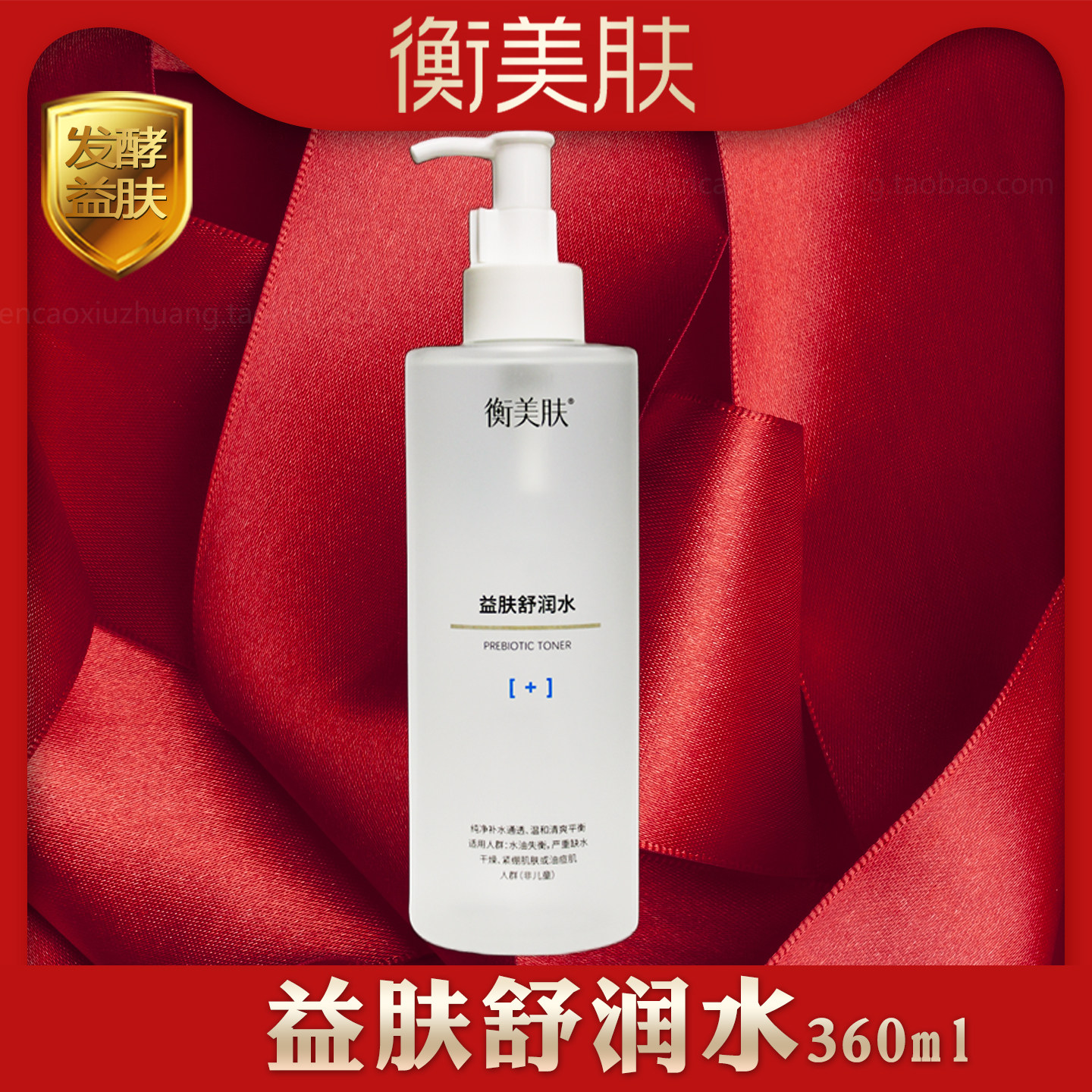 衡美肤补水保湿爽肤柔肤水