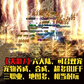 天影7六大陆特色三职业热血传奇单机版 BUFF符石特效宠物坐骑养成