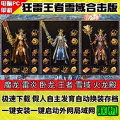 游戏 热血传奇单机版 1.85狂雷王者英雄合击雪域雷炎幸运 9pc假人版