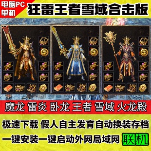 1.85狂雷王者英雄合击雪域雷炎幸运+9pc假人版热血传奇单机版游戏