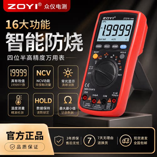 众仪zoyi数字万用表ZT219四位半高精度智能防烧电工维修万用表