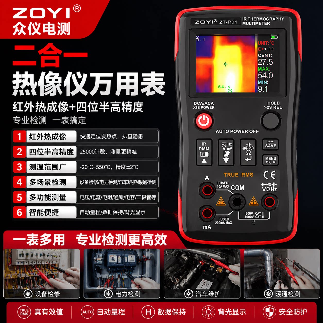 众仪ZT-R01手持高清红外热成像仪万用表工业电路板地暖维修检测仪