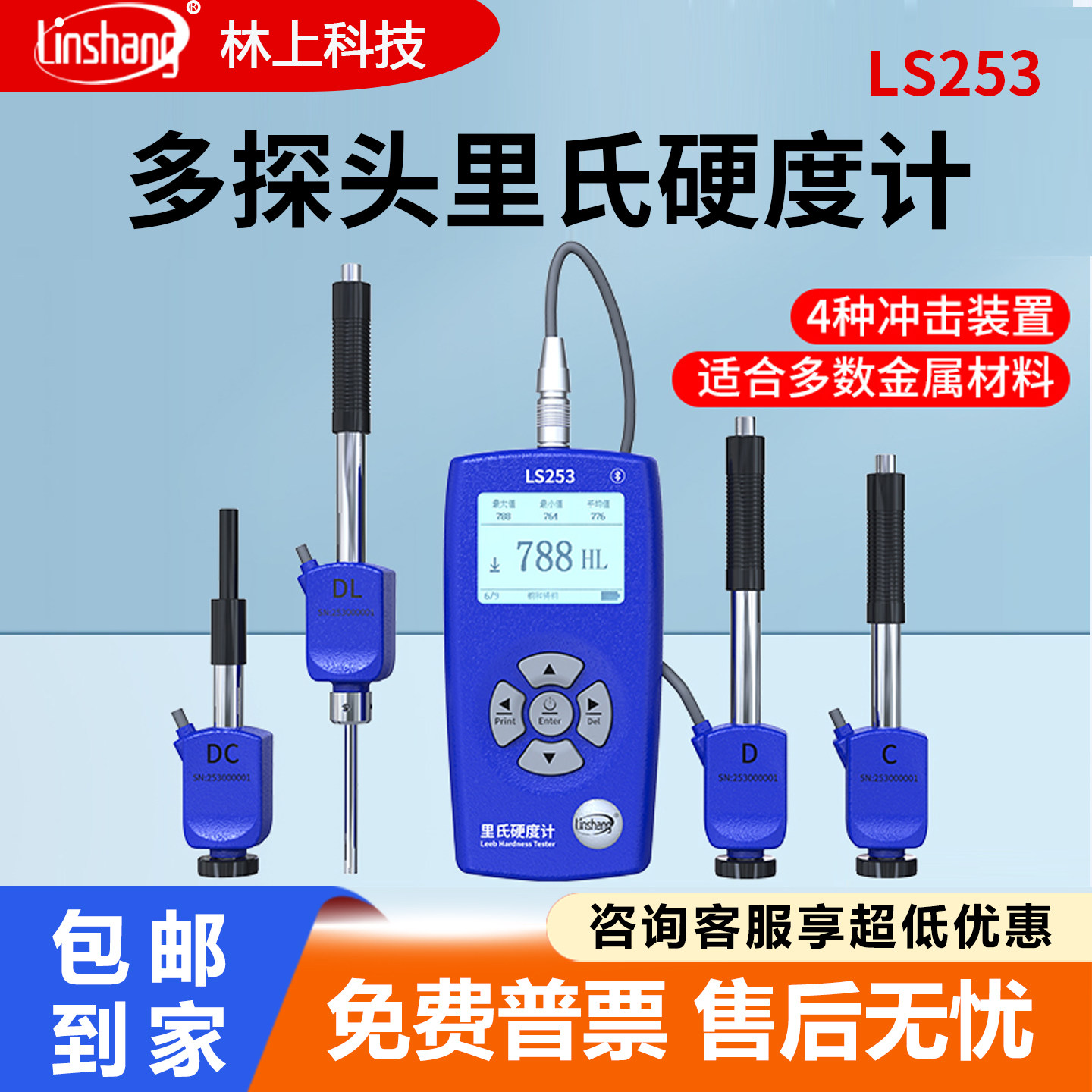 林上LS253便携里氏硬度计