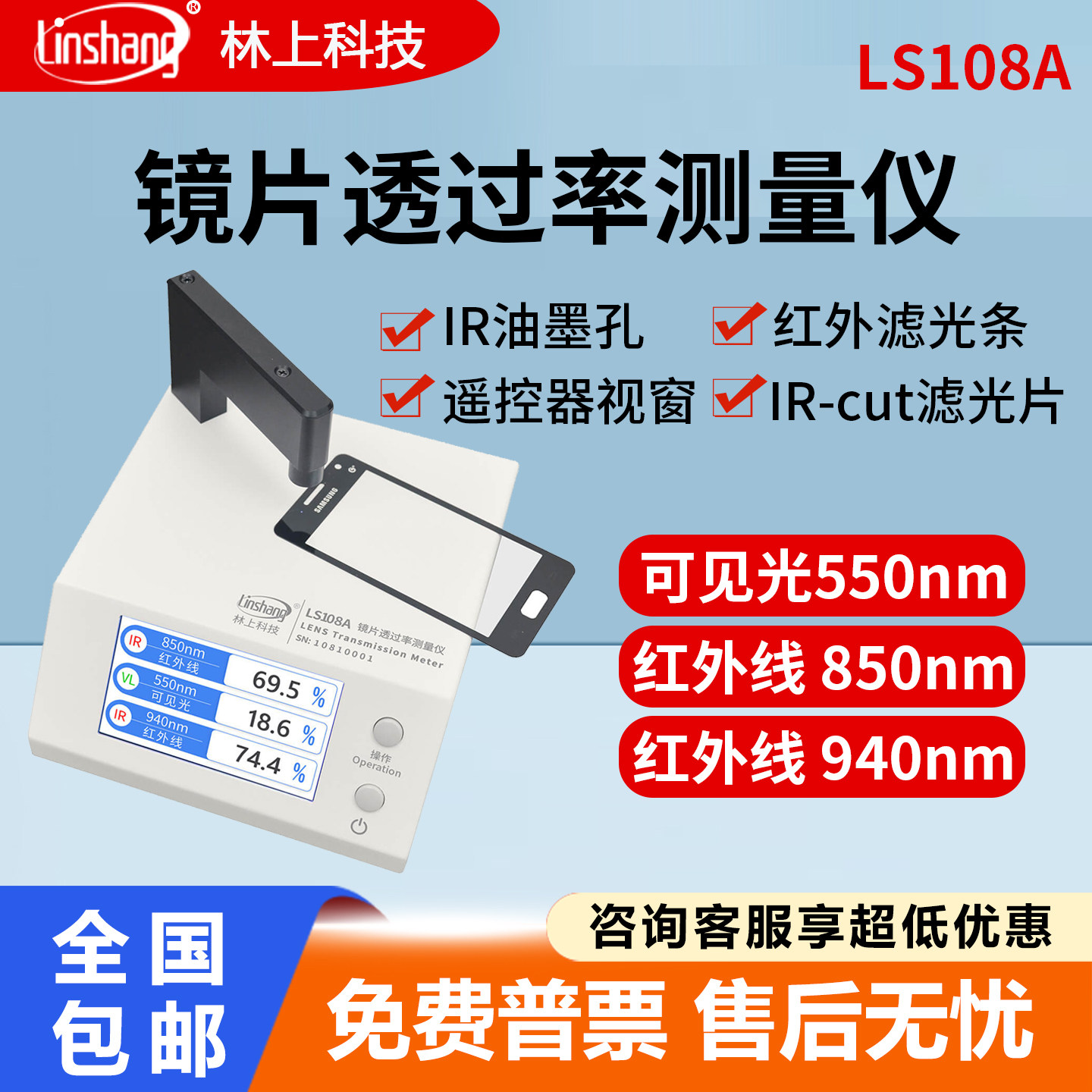 林上LS108A红外透过率测试仪图片