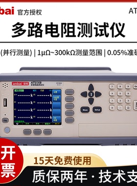 安柏AT51X2/51X8台式数字高精度多路电阻测试仪直流低电阻检测仪