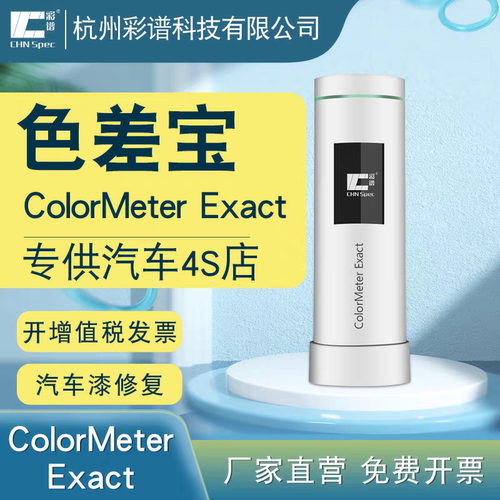 彩谱色差宝ColorMeterExact