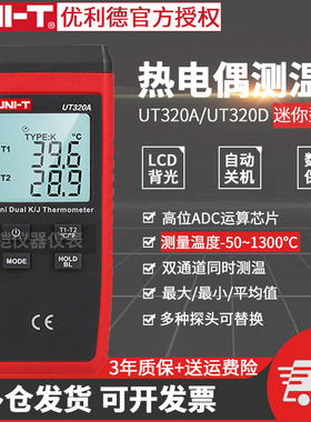 优利德UT320D接触式测温仪 热电偶温度计 表面温度计带探头温度表