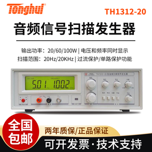 同惠音频扫频仪TH1312-20/60/100扫频信号发生器喇叭扬声器测试仪