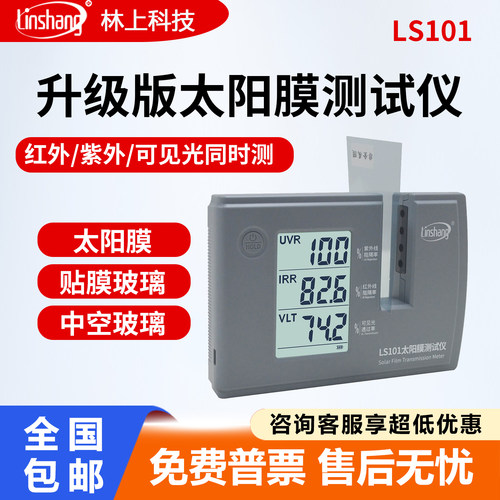 林上LS101三波段太阳膜测试仪