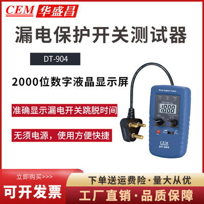 华盛昌DT-901漏电保护开关测试器