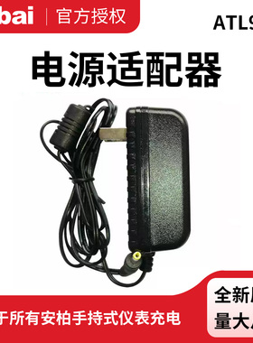 安柏ATL909电源适配器适用手持仪器AT826数字电桥AT4808手持仪表